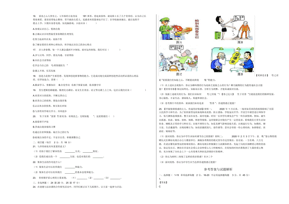 2020-2021学年黑龙江省双鸭山市集贤七中七年级(下)期中道德与法治试卷含详解_第2页