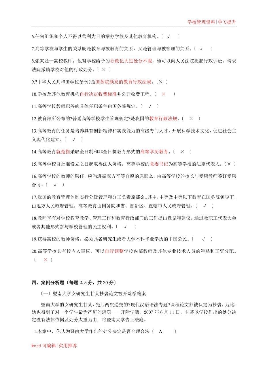 高校教师资格证考试题库1——高等法规试题(标准答案)实用_第5页