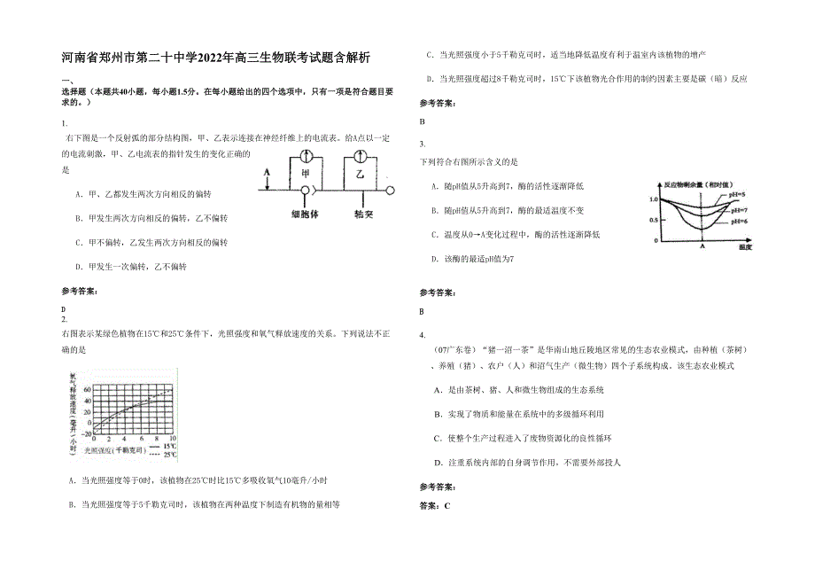 河南省郑州市第二十中学2022年高三生物联考试题含解析_第1页