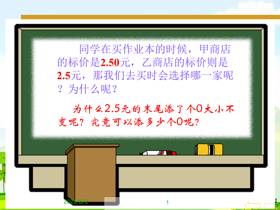 《小数的性质和大小比较》课件幻灯片_第1页