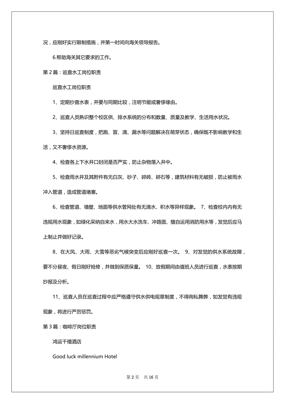 候车厅巡查岗位职责（共6篇）_第2页