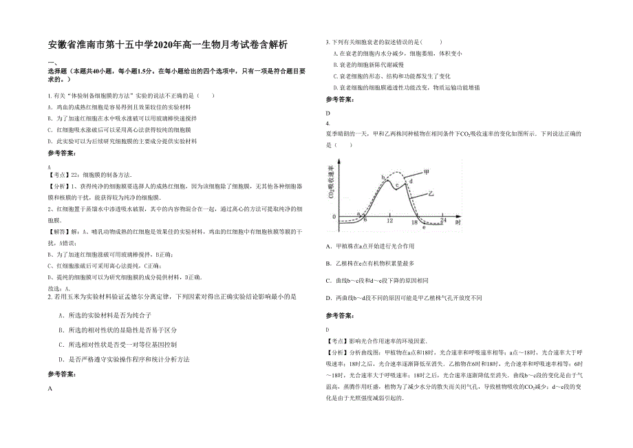 安徽省淮南市第十五中学2020年高一生物月考试卷含解析_第1页