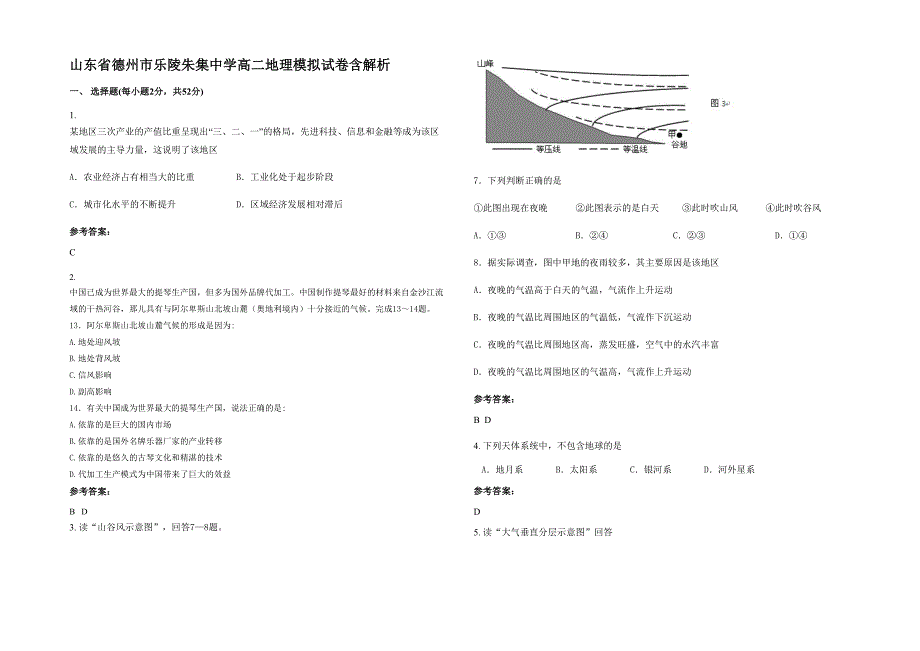 山东省德州市乐陵朱集中学高二地理模拟试卷含解析_第1页