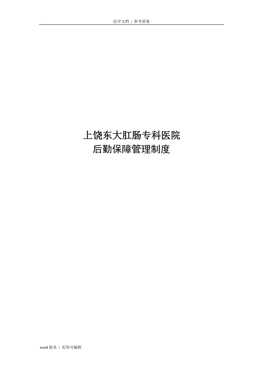 医院后勤保障管理制度表格借鉴_第1页