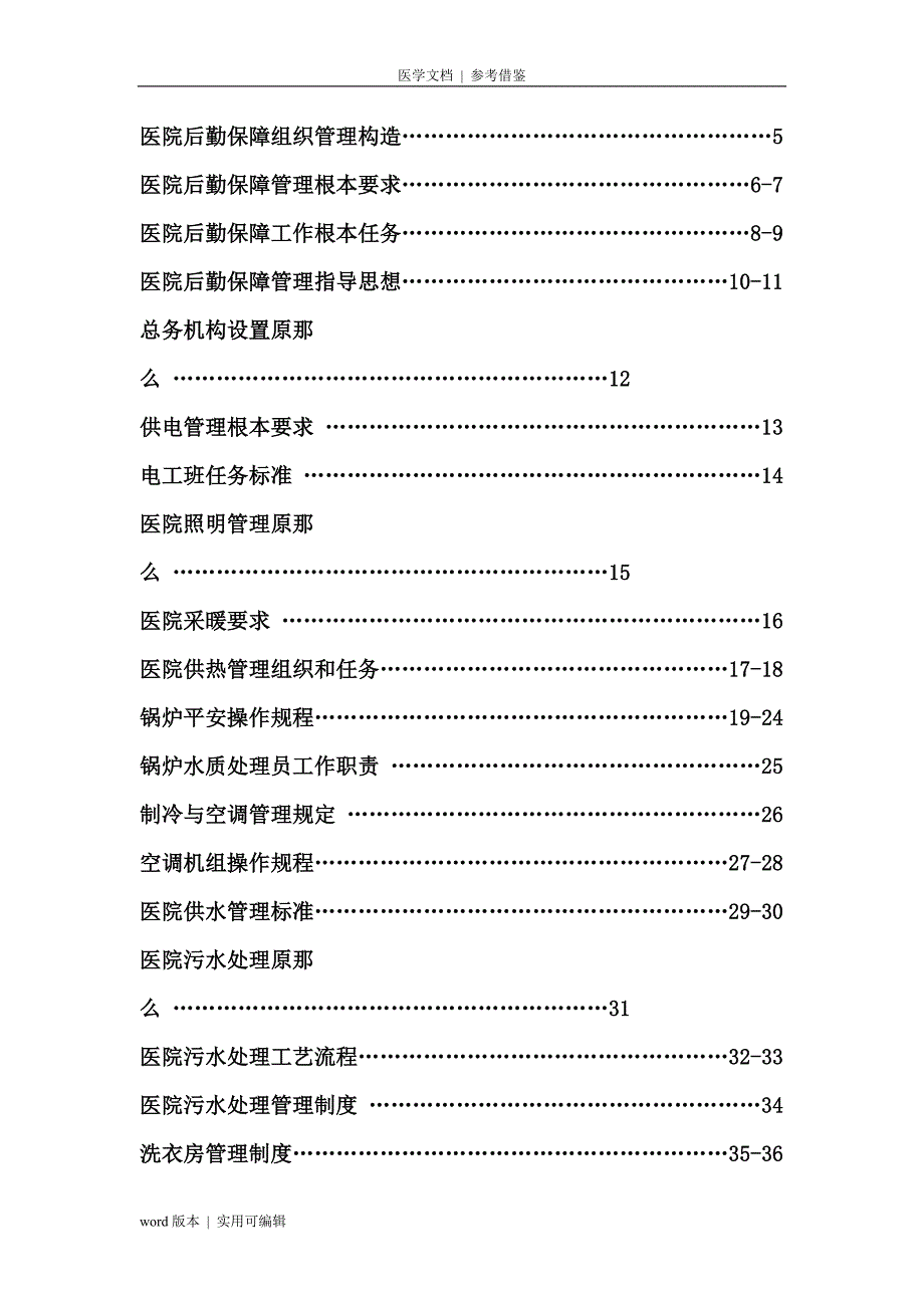 医院后勤保障管理制度表格借鉴_第2页