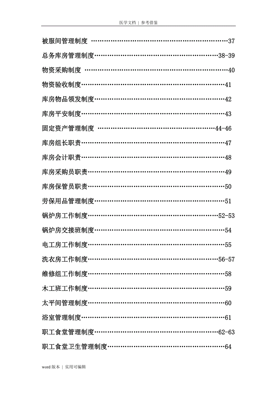 医院后勤保障管理制度表格借鉴_第3页