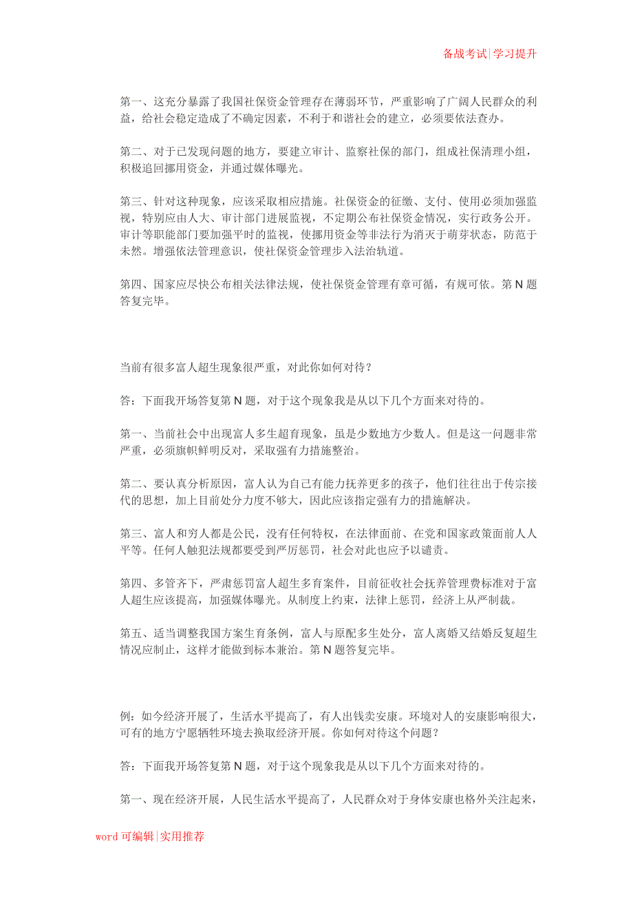 公务员面试经验之谈和经典面试题目解答参考_第4页