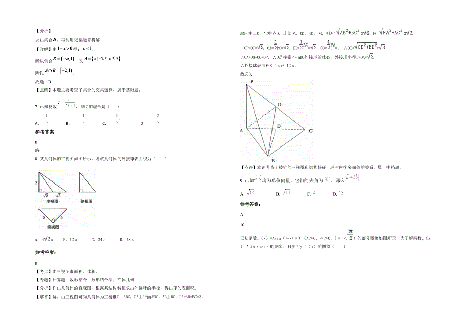 安徽省池州市香隅中学高三数学文模拟试卷含解析_第2页
