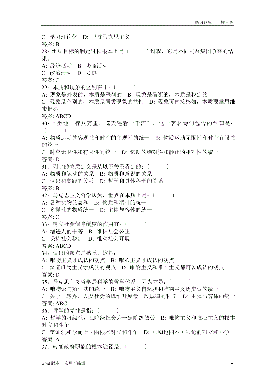 最新公共基础知识题库宣贯_第4页