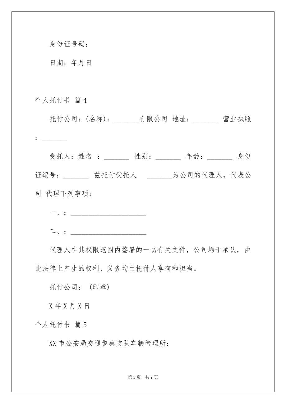 个人委托书汇编六篇例文_第5页