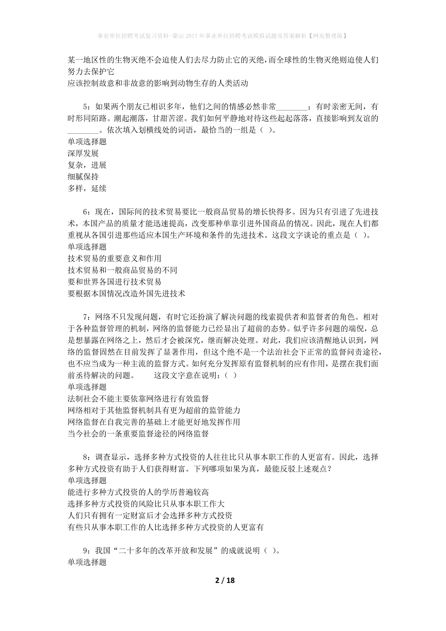 事业单位招聘考试复习资料-蒙山2017年事业单位招聘考试模拟试题及答案解析【网友整理版】_第2页