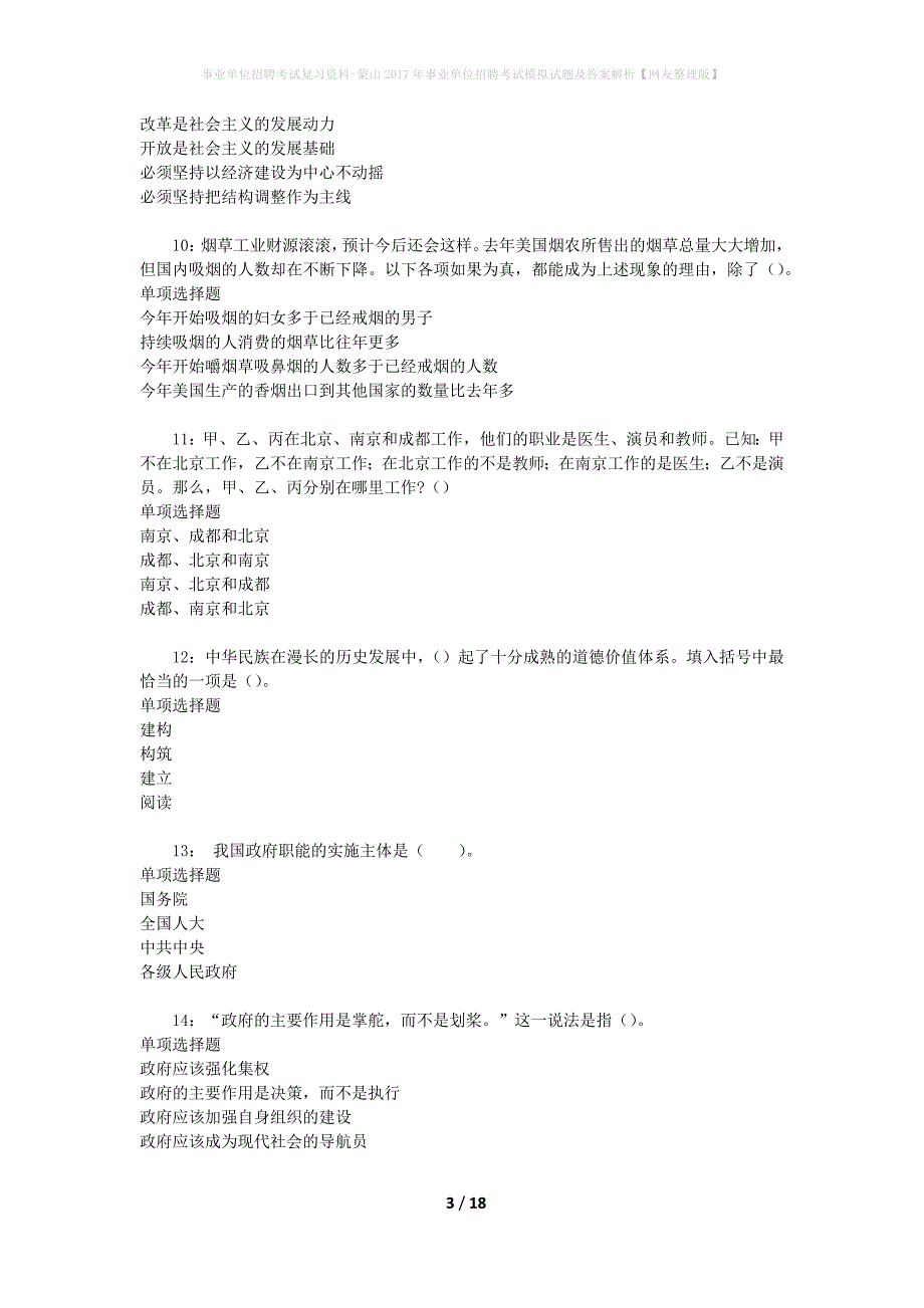 事业单位招聘考试复习资料-蒙山2017年事业单位招聘考试模拟试题及答案解析【网友整理版】_第3页