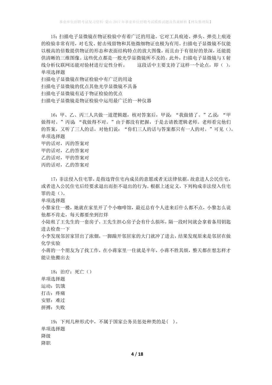 事业单位招聘考试复习资料-蒙山2017年事业单位招聘考试模拟试题及答案解析【网友整理版】_第4页