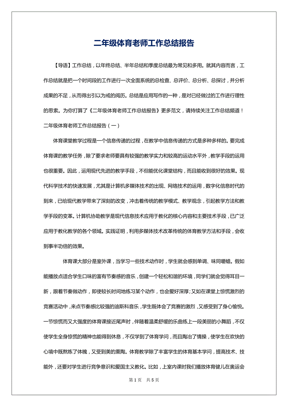 二年级体育老师工作总结报告_第1页