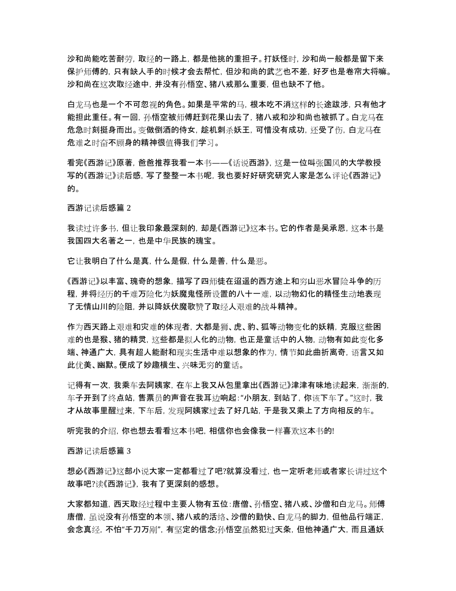 [西游记读后感]西游记读后感100字_第2页