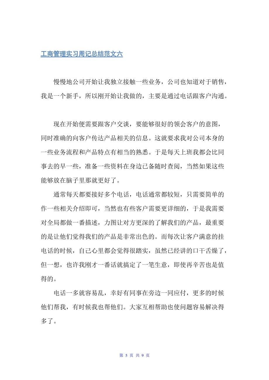 工商管理实习周记总结500字（实习总结）_第5页