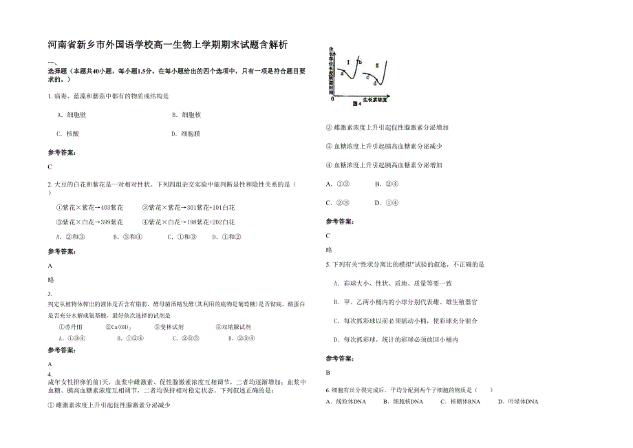 河南省新乡市外国语学校高一生物上学期期末试题含解析_第1页