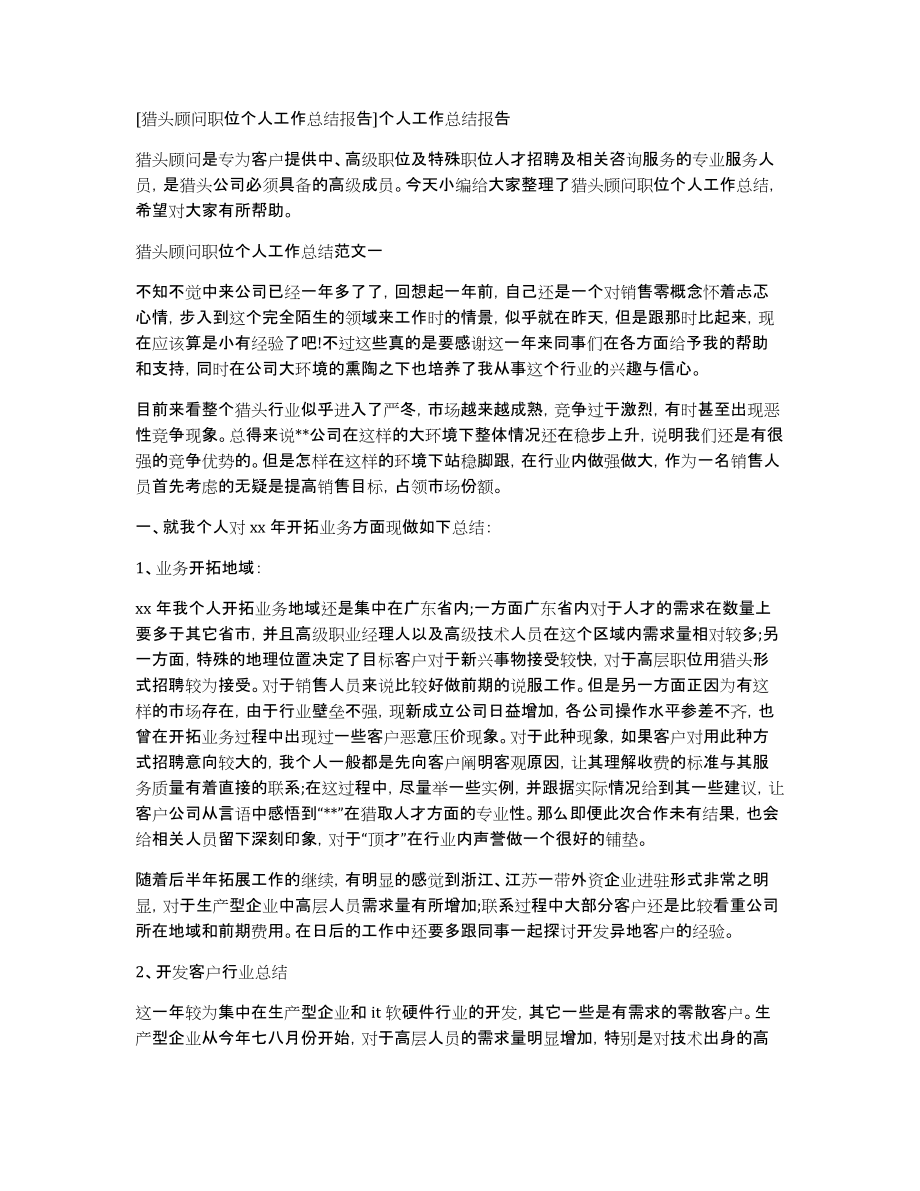 [猎头顾问职位个人工作总结报告]个人工作总结报告_第1页