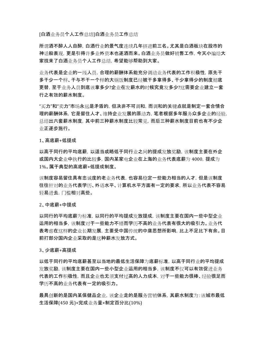 [白酒业务员个人工作总结]白酒业务员工作总结_第1页