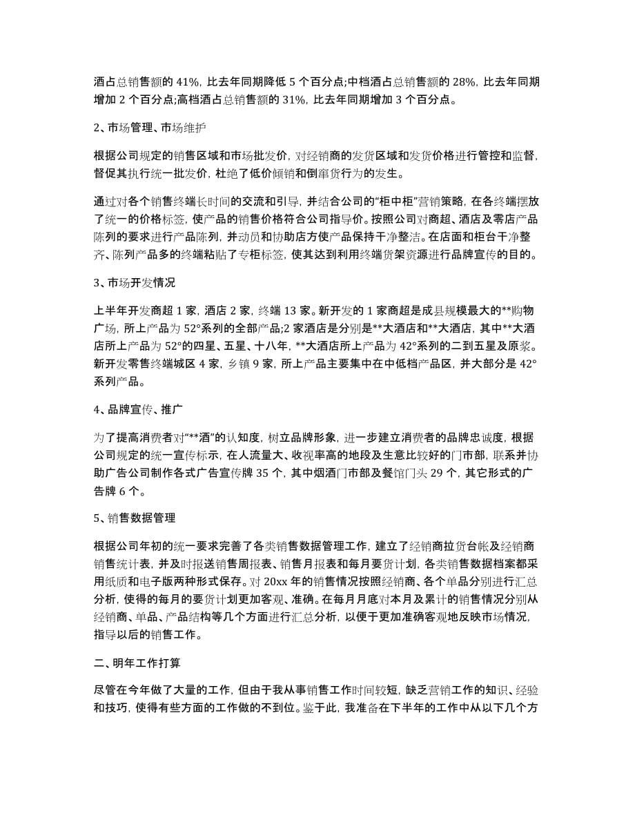 [白酒业务员个人工作总结]白酒业务员工作总结_第5页