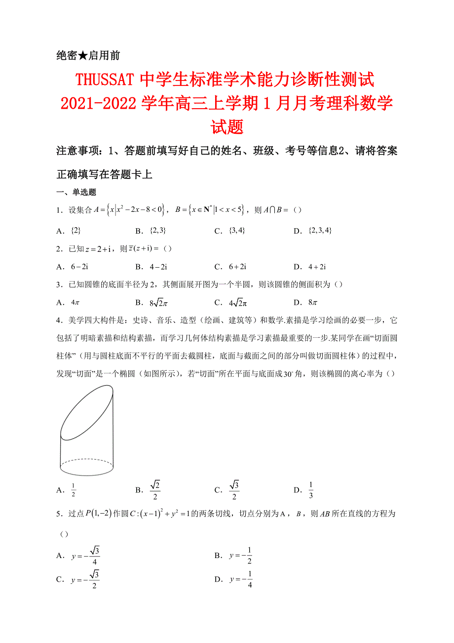 中学生标准学术能力诊断性测试2021-2022学年高三上学期1月月考理科数学试卷及答案gm_第1页