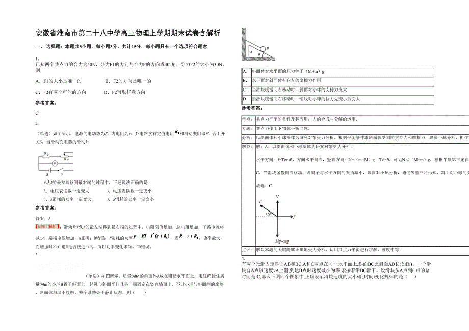 安徽省淮南市第二十八中学高三物理上学期期末试卷含解析_第1页