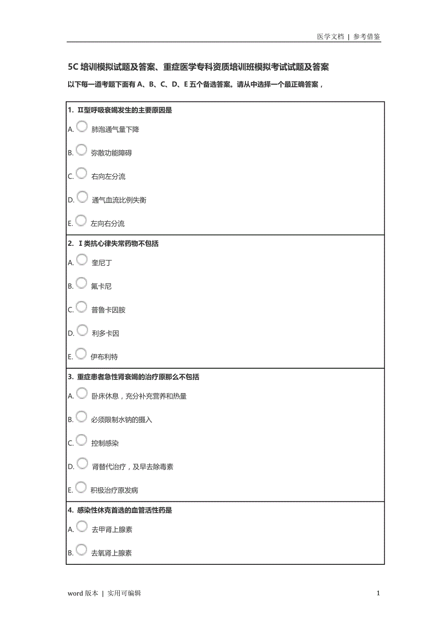 5C培训模拟试题及答案、重症医学专科资质培训班模拟考试试题及答案整理_第1页