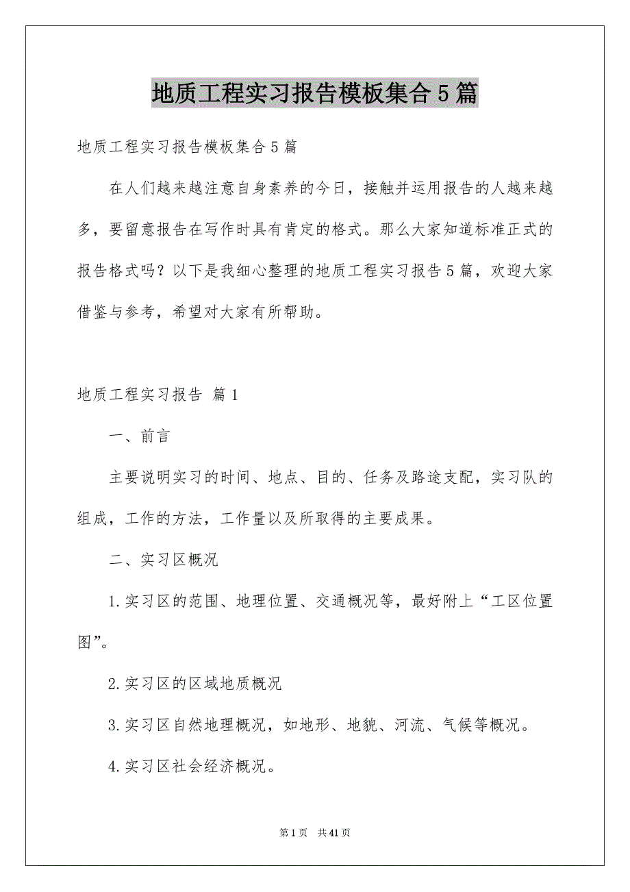 地质工程实习报告模板集合5篇_第1页