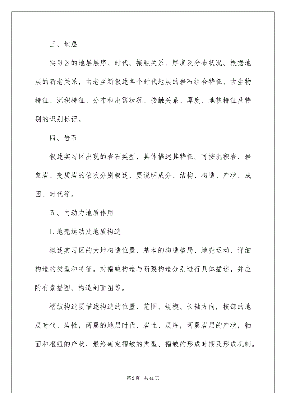 地质工程实习报告模板集合5篇_第2页