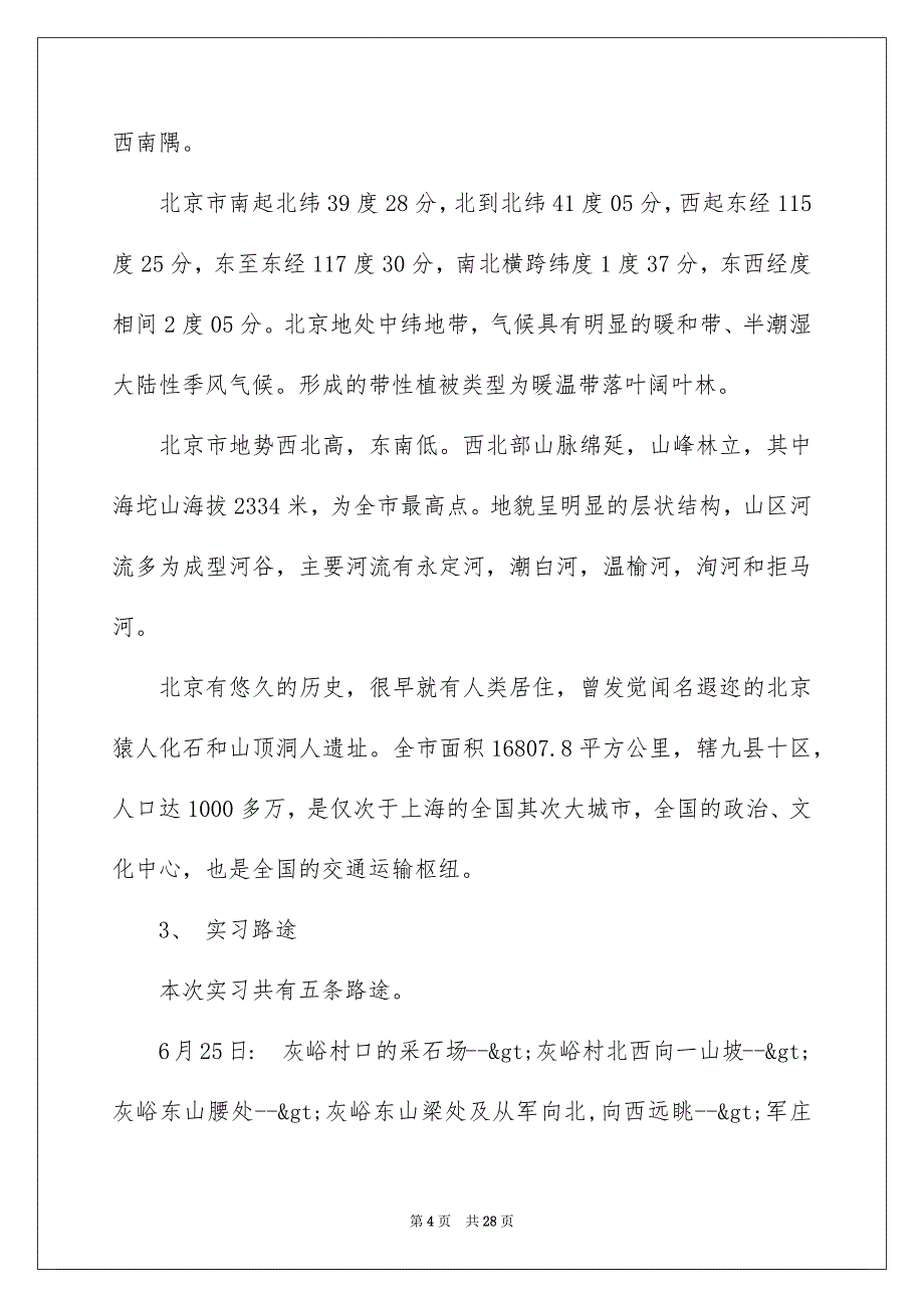 地质实习报告4篇精选_第4页