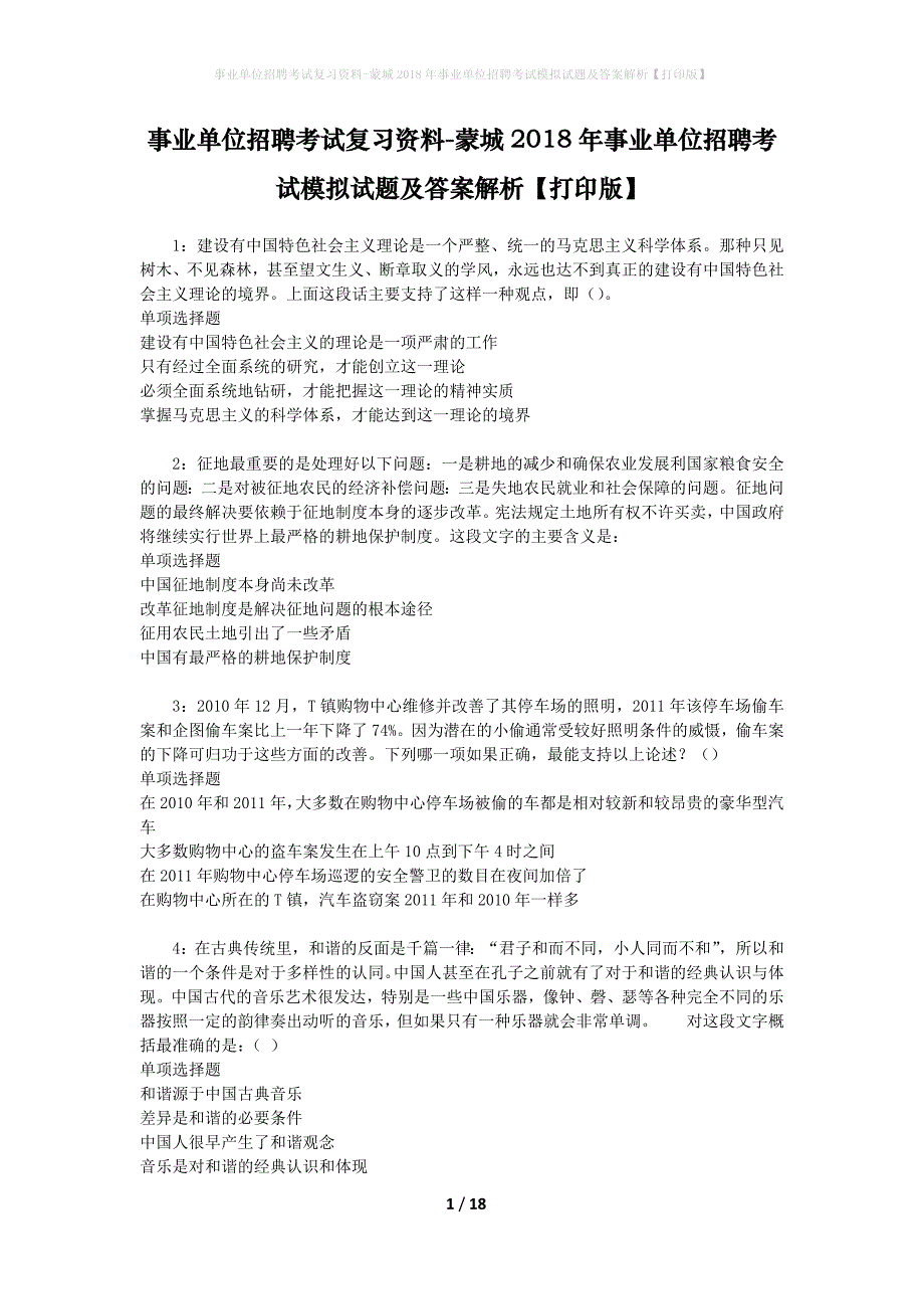 事业单位招聘考试复习资料-蒙城2018年事业单位招聘考试模拟试题及答案解析【打印版】_第1页