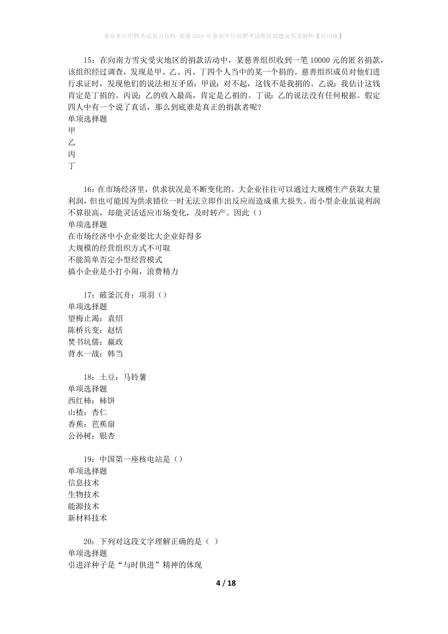 事业单位招聘考试复习资料-蒙城2018年事业单位招聘考试模拟试题及答案解析【打印版】_第4页