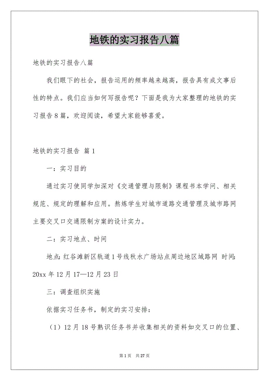 地铁的实习报告八篇例文_第1页