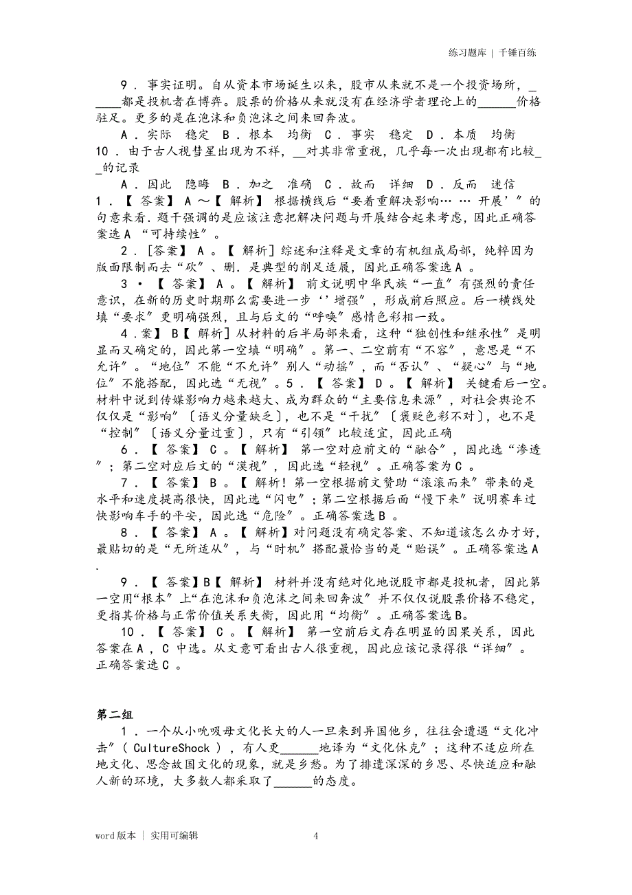 公考行测选词填空题库及详解答案1000题可用_第4页