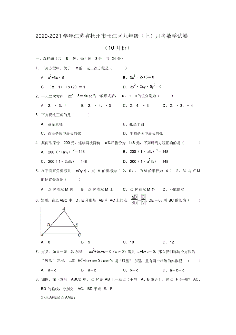 2020-2021学年江苏省扬州市邗江区九年级(上)月考数学试卷(10月份)_第1页