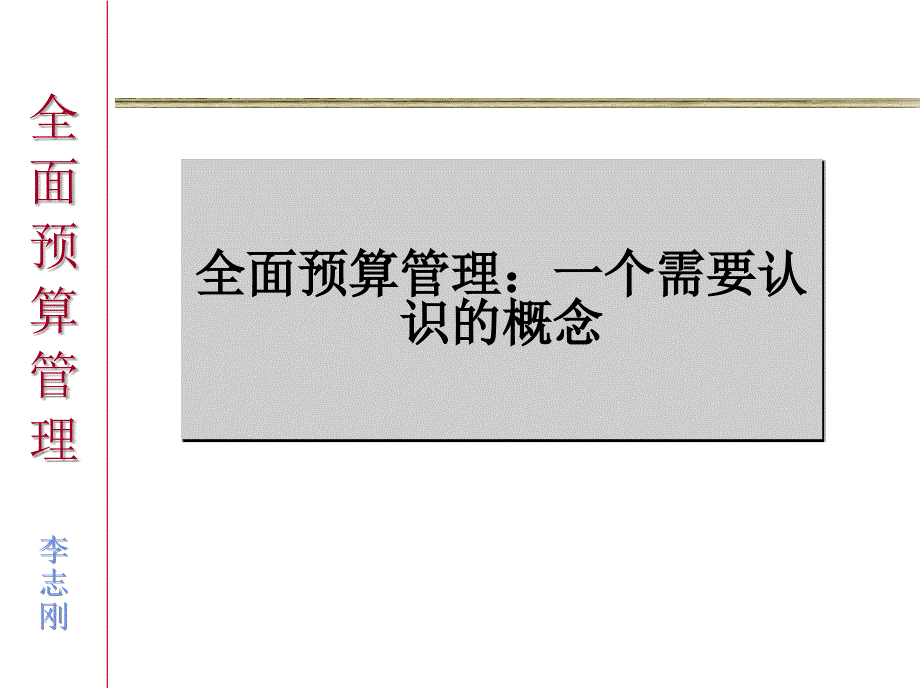 全面预算管理-一个需要认识的概念(ppt 37)(1)_第1页