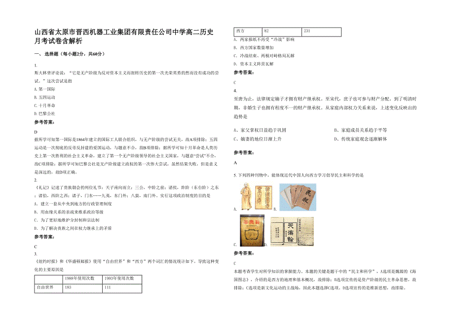 山西省太原市晋西机器工业集团有限责任公司中学高二历史月考试卷含解析_第1页