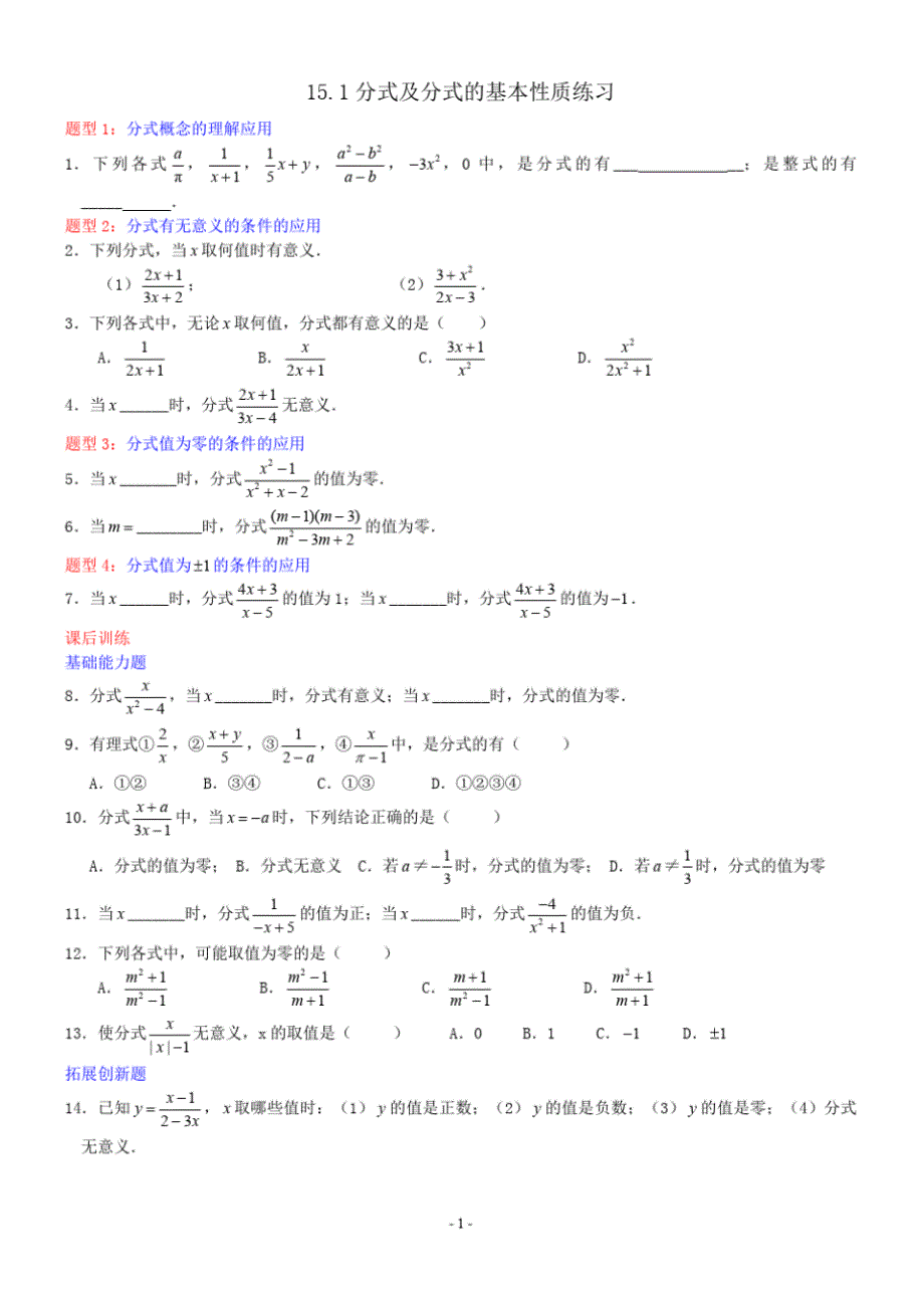 15.1分式及分式的基本性质练习题(最新整理)_第1页