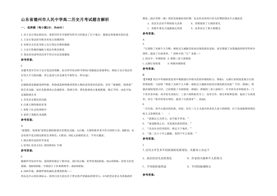 山东省德州市人民中学高二历史月考试题含解析_第1页