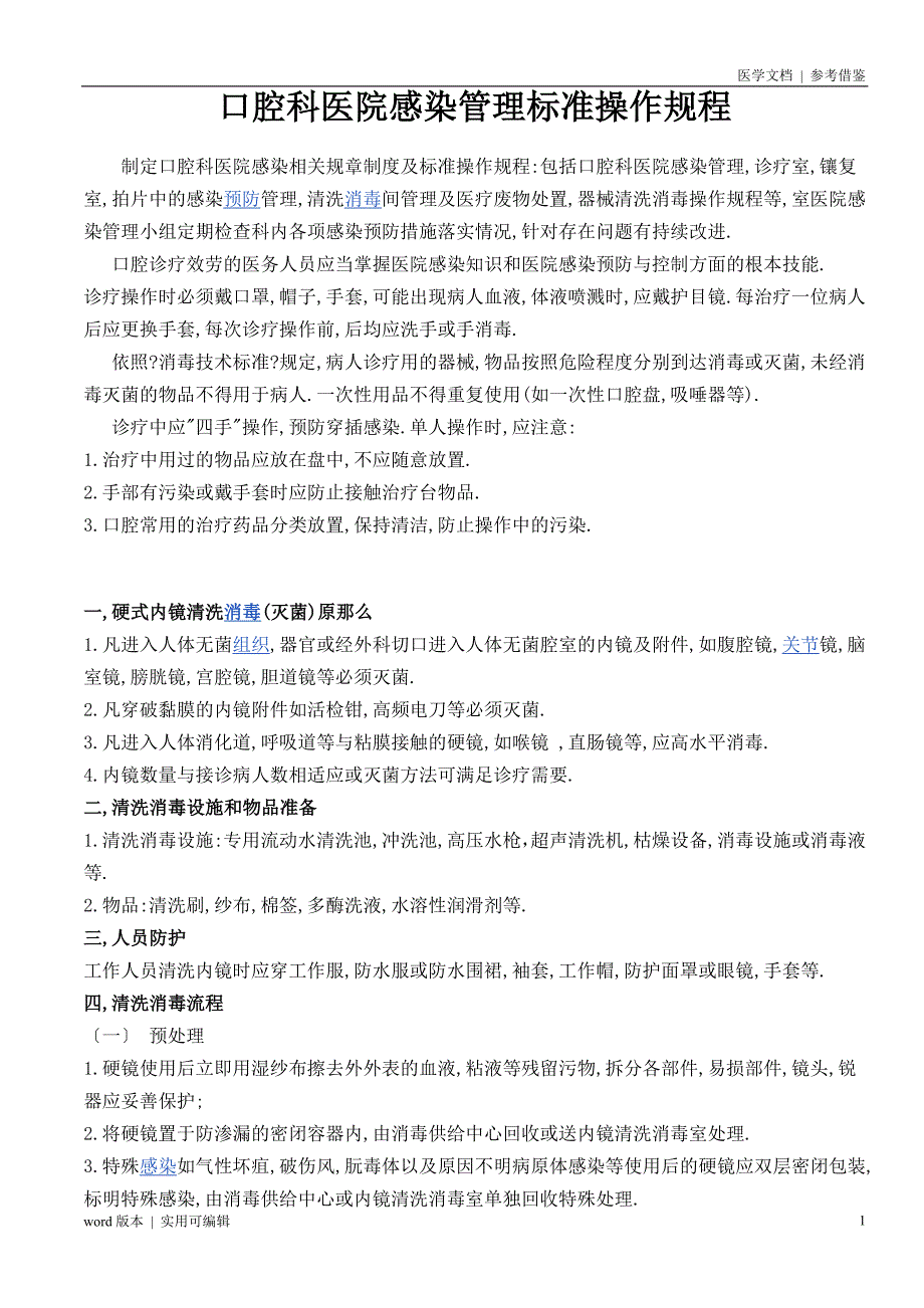 口腔科医院感染管理标准操作规程扫描_第1页