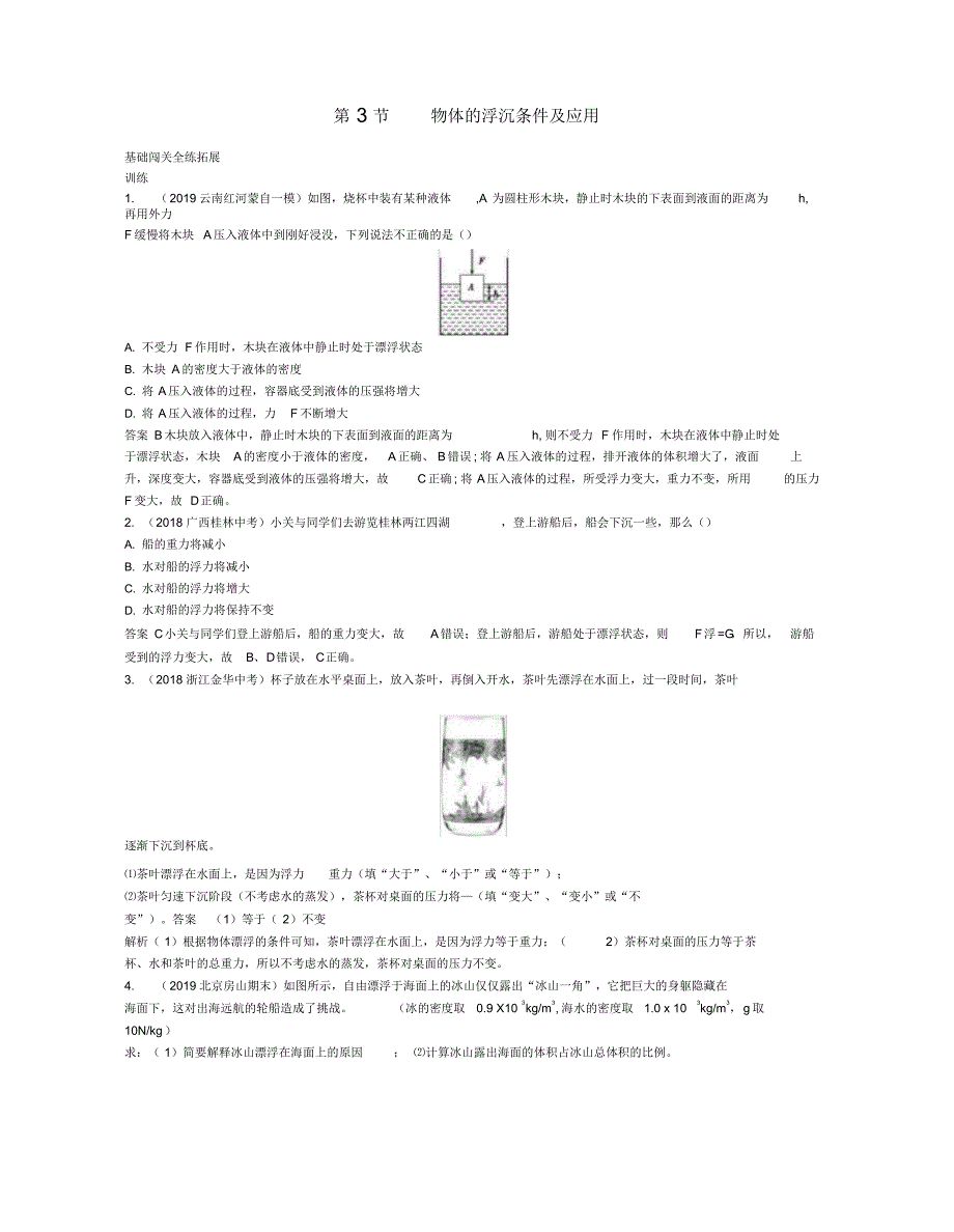 2020年春八年级物理下册第十章浮力3物体的沉浮条件及应用拓展同步练习(含解析)(新版)新人教版_第1页