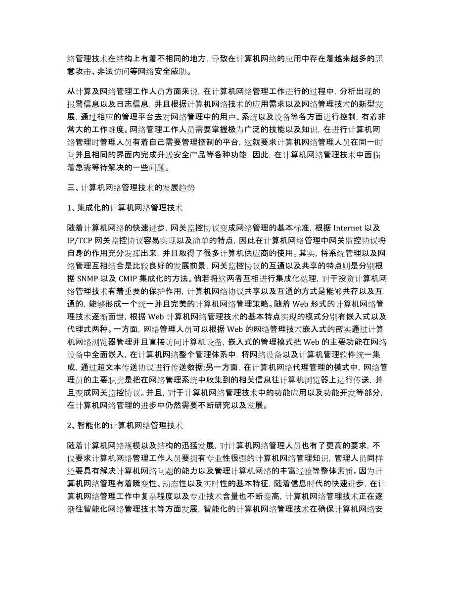 [计算机网络管理论文2000字]计算机网络管理_第2页