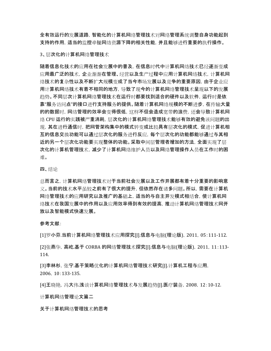 [计算机网络管理论文2000字]计算机网络管理_第3页