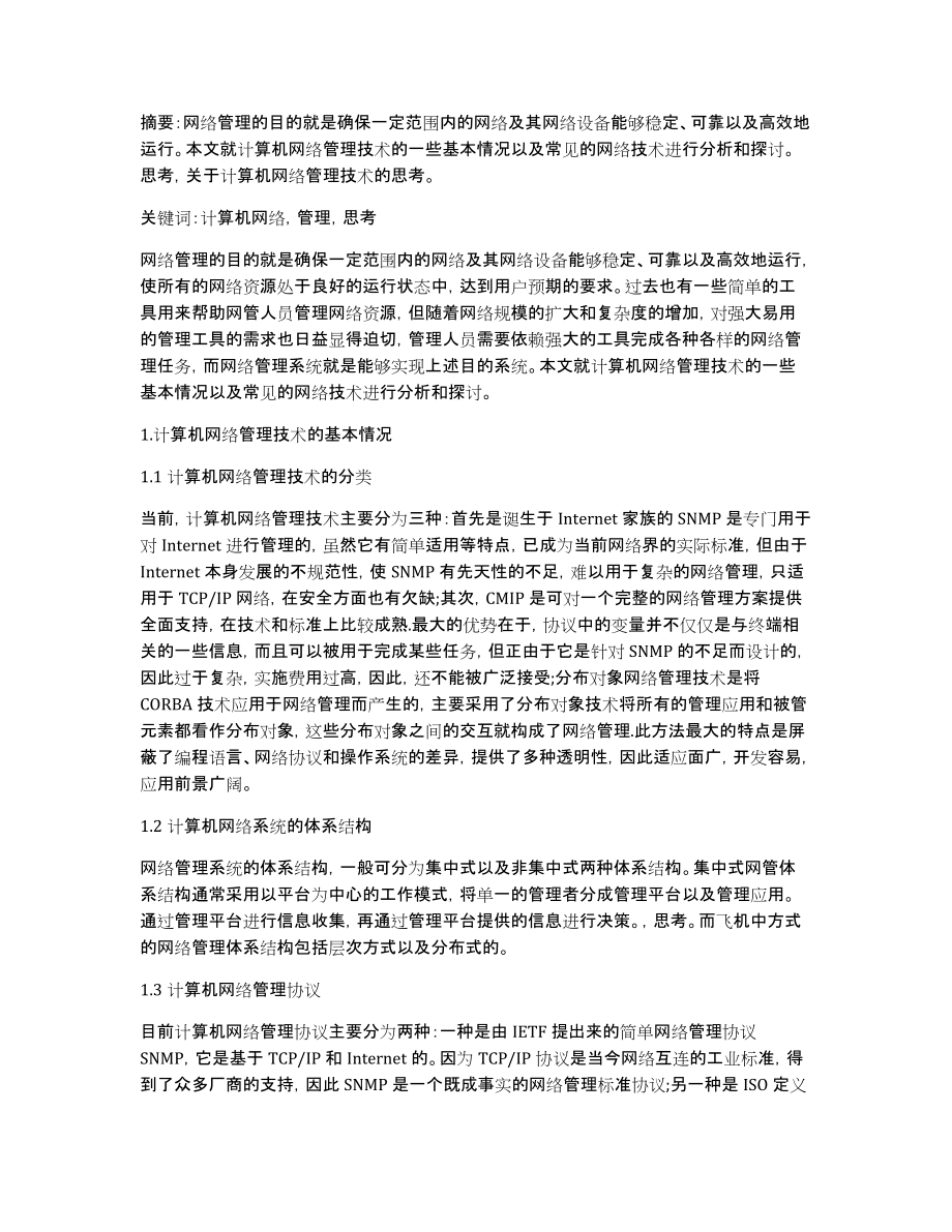 [计算机网络管理论文2000字]计算机网络管理_第4页