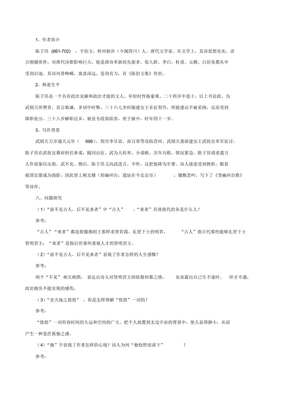 2020版语文部编版七年级古诗词专题17《登幽州台歌》诗文鉴赏及考点揭秘(原卷版)_第3页