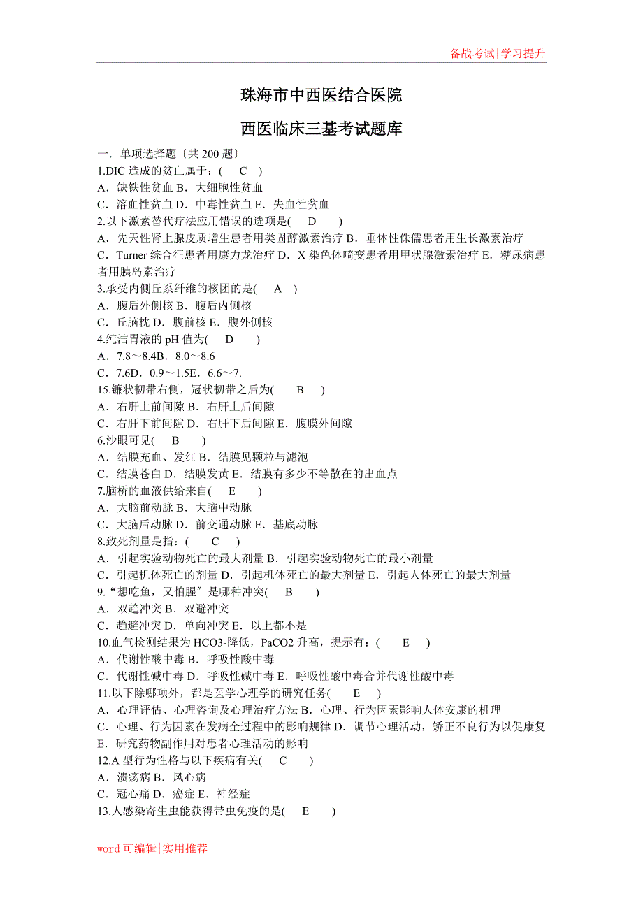 西医临床三基考试题库宣贯_第1页