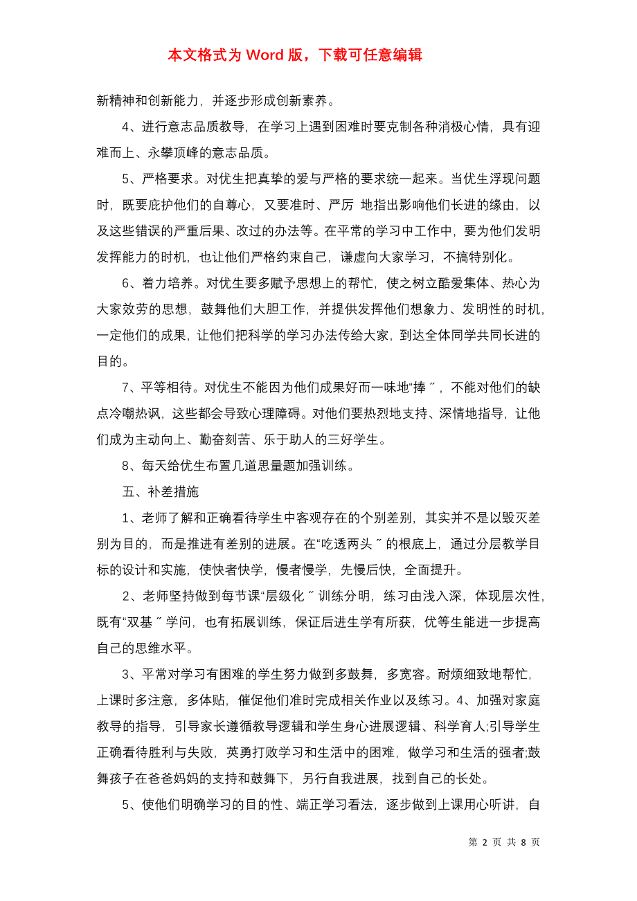 培优工作计划四篇（一）_第2页