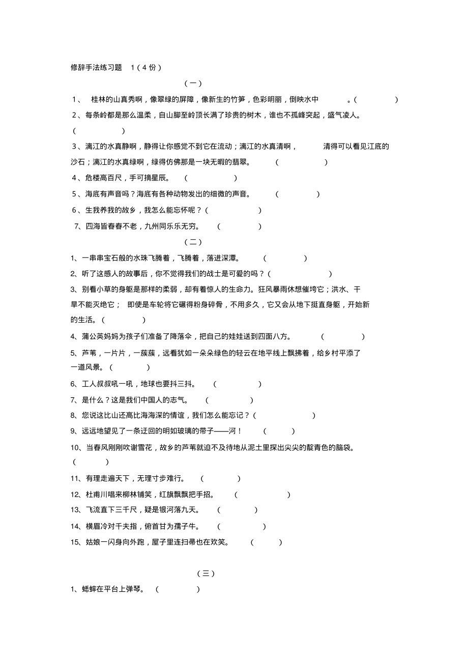 部编版2020年春六年级语文下学期修辞手法练习题1-3页_第1页