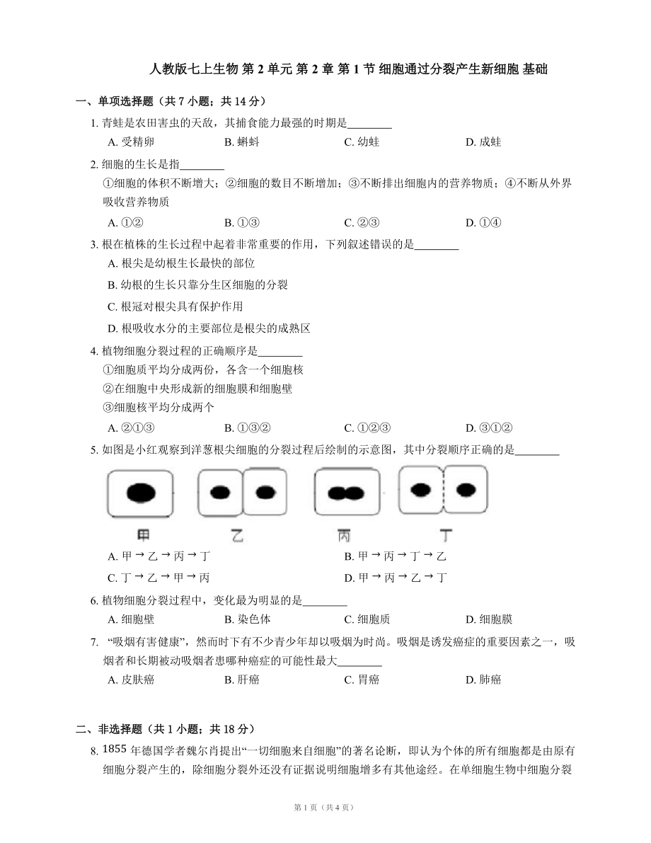 人教版七上生物 第2单元 第2章 第1节 细胞通过分裂产生新细胞 基础（含答案）_第1页