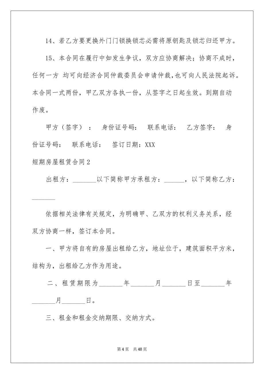 短期房屋租赁合同精选_第4页